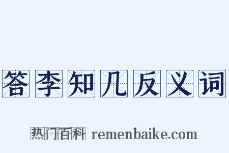 答李知几反义词是什么意思的图片
